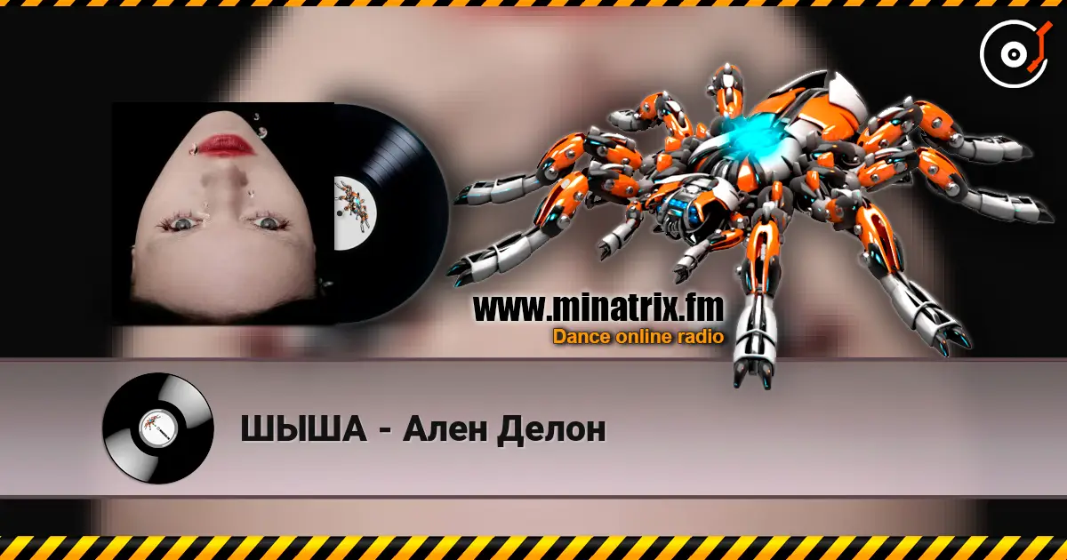 ШЫША - Ален Делон listen online in high quality | Minatrix.FM
