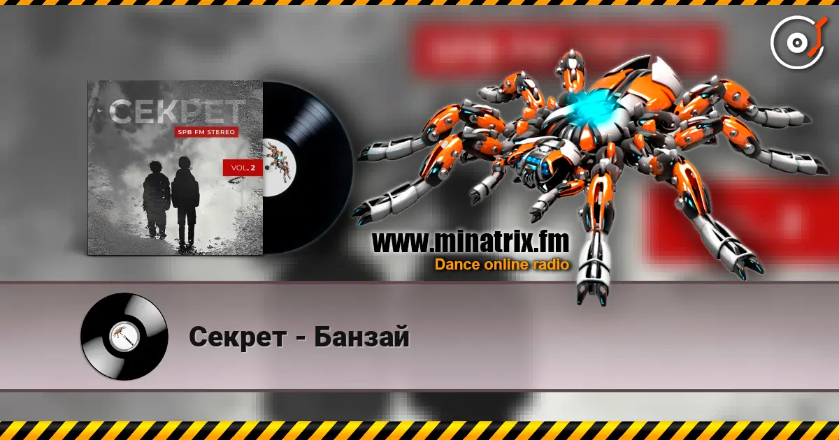 Секрет - Банзай listen online in high quality | Minatrix.FM