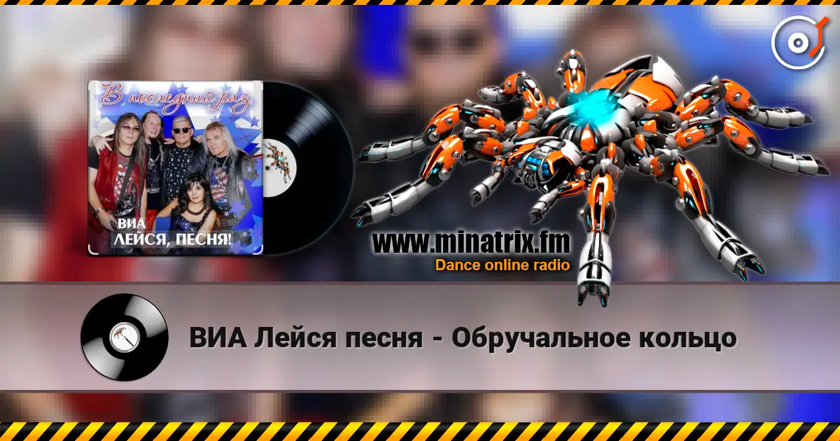 ВИА Лейся песня - Обручальное кольцо listen online in high quality | Minatrix.FM