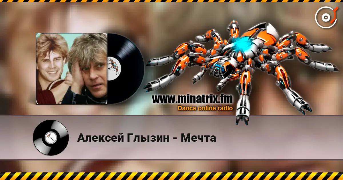 Алексей Глызин - Мечта listen online in high quality | Minatrix.FM