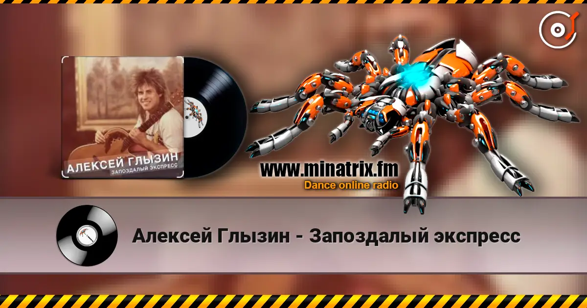 Алексей Глызин - Запоздалый экспресс listen online in high quality | Minatrix.FM