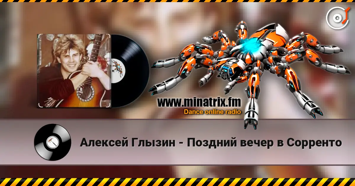 Алексей Глызин - Поздний вечер в Сорренто listen online in high quality | Minatrix.FM