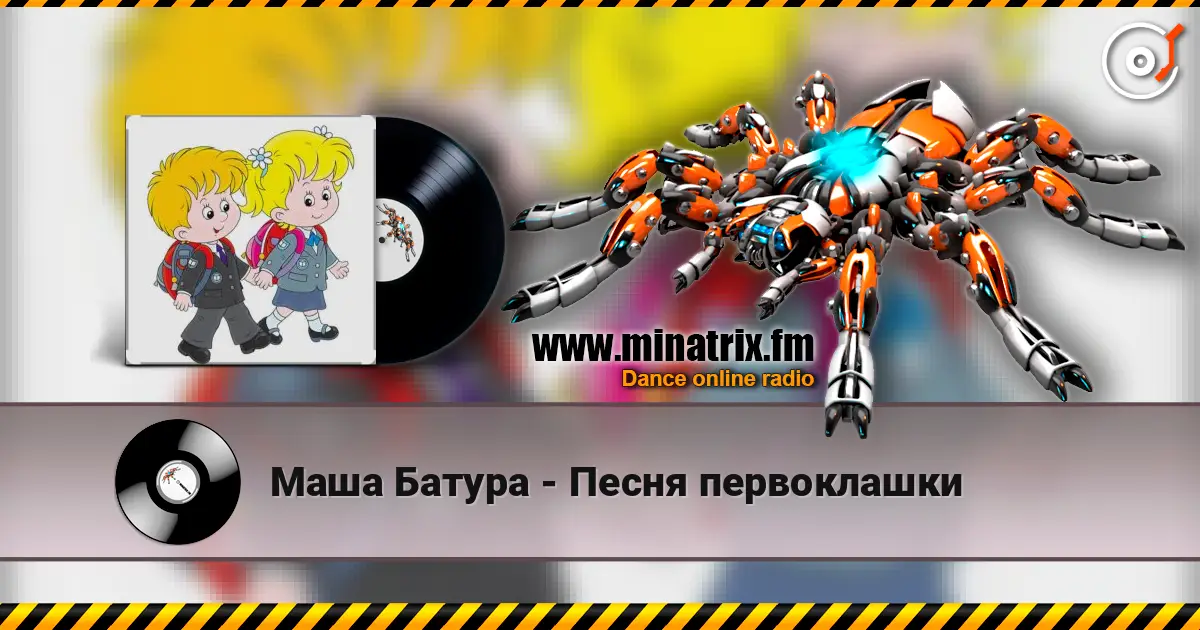 Маша Батура - Песня первоклашки listen online in high quality | Minatrix.FM
