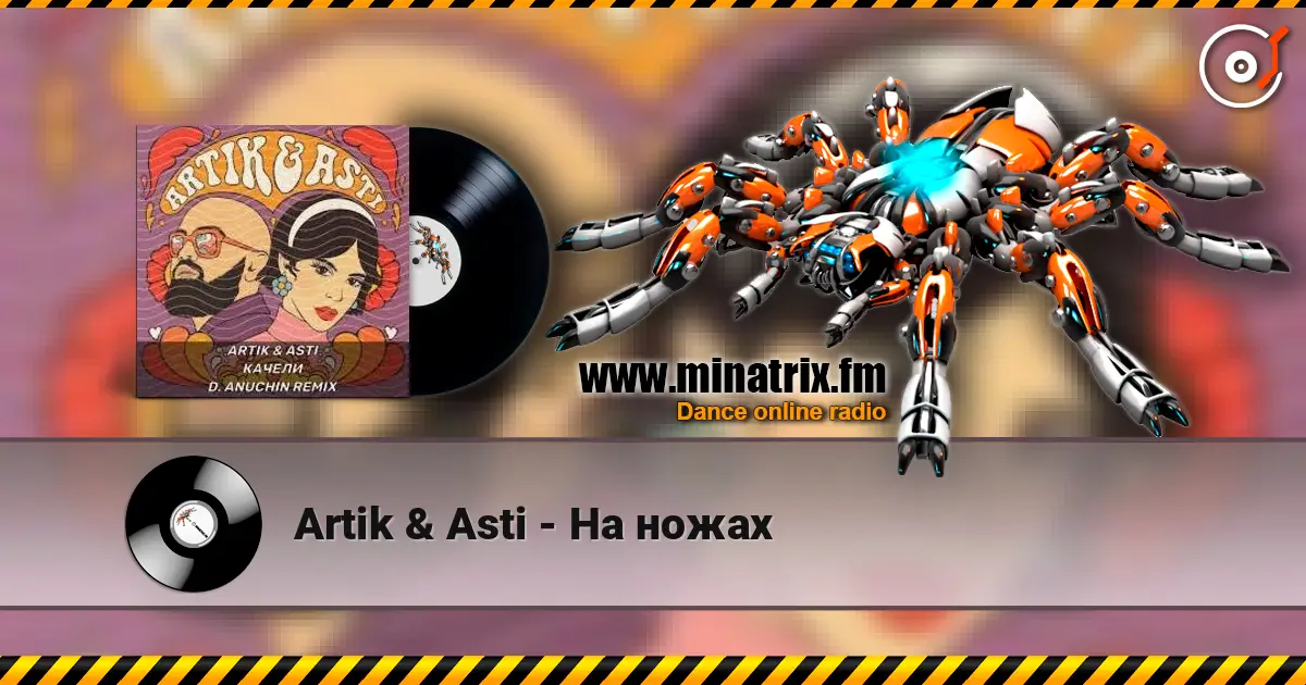 Artik & Asti - На ножах listen online in high quality | Minatrix.FM