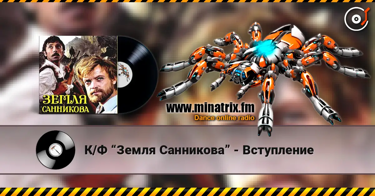 К/Ф “Земля Санникова” - Вступление listen online in high quality | Minatrix.FM