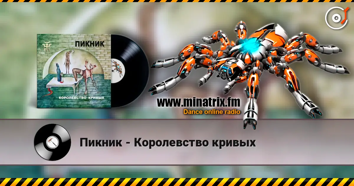 Пикник - Королевство кривых listen online in high quality | Minatrix.FM