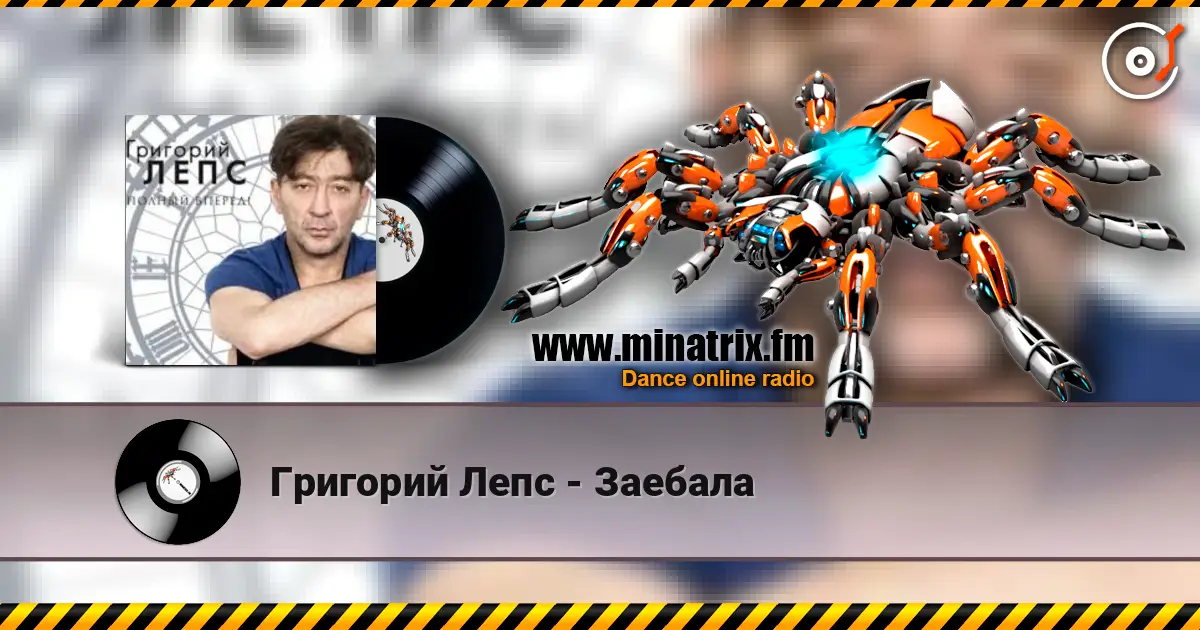 Григорий Лепс - Заебала listen online in high quality | Minatrix.FM