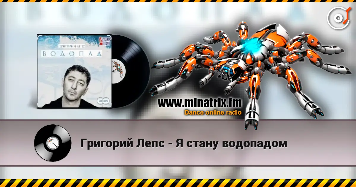 Григорий Лепс - Я стану водопадом listen online in high quality | Minatrix.FM