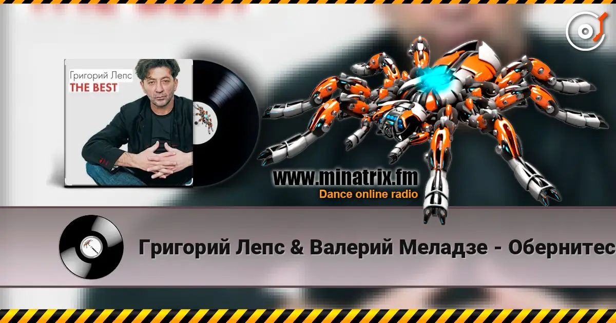 Григорий Лепс & Валерий Меладзе - Обернитесь listen online in high quality | Minatrix.FM