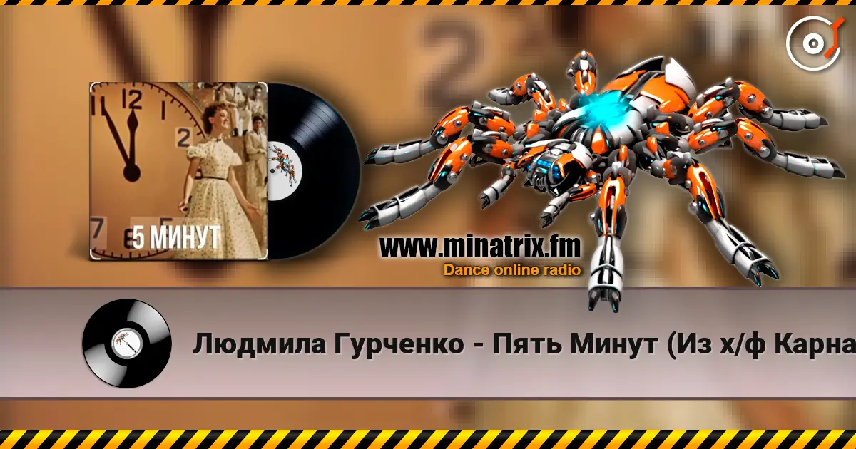 Людмила Гурченко - Пять Минут (Из х/ф Карнавальная ночь) listen online in high quality | Minatrix.FM