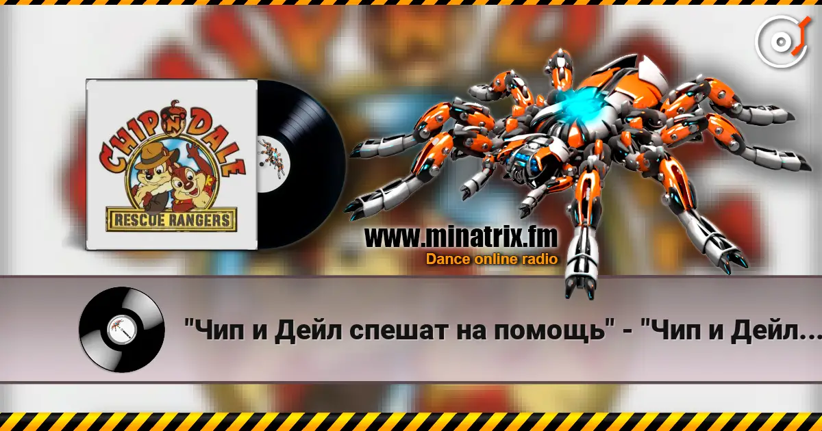 "Чип и Дейл спешат на помощь" - "Чип и Дейл спешат на помощь" listen online in high quality | Minatrix.FM