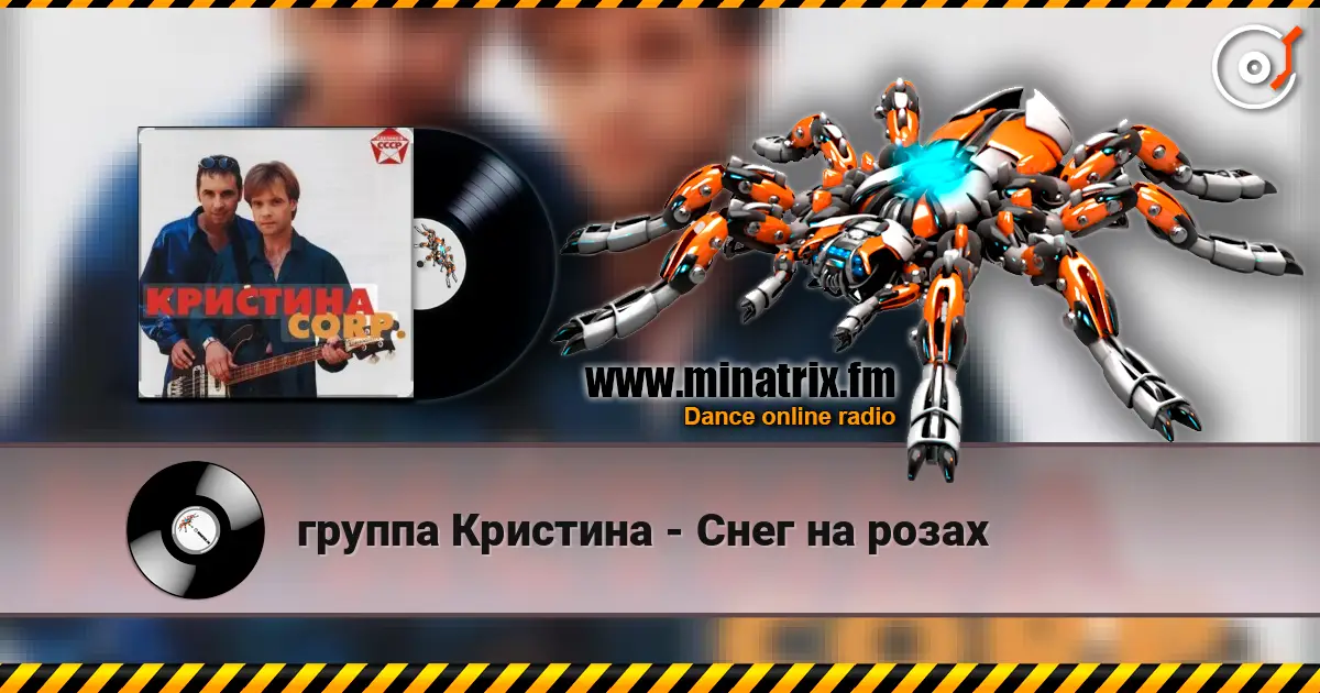 группа Кристина - Снег на розах listen online in high quality | Minatrix.FM