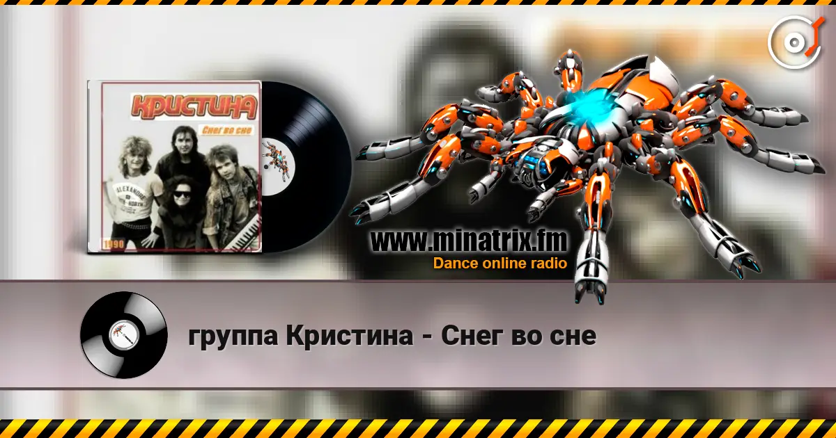 группа Кристина - Снег во сне listen online in high quality | Minatrix.FM