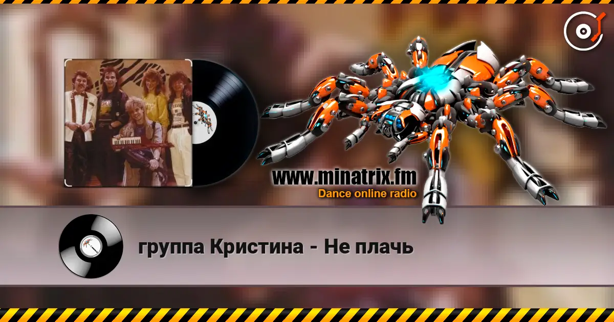 группа Кристина - Не плачь listen online in high quality | Minatrix.FM