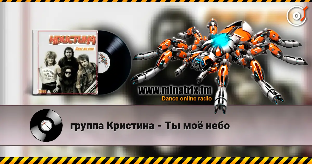 группа Кристина - Ты моё небо listen online in high quality | Minatrix.FM