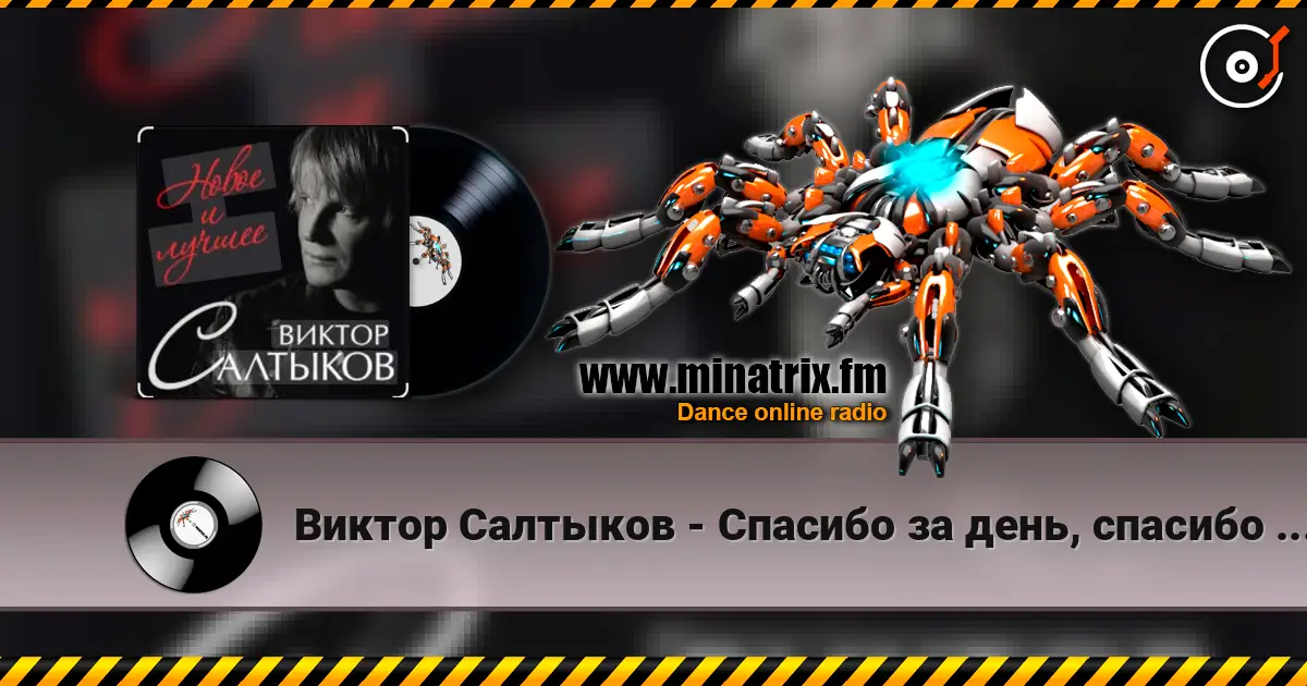 Виктор Салтыков - Спасибо за день, спасибо за ночь listen online in high quality | Minatrix.FM
