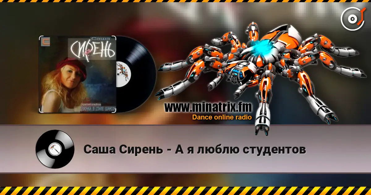 Саша Сирень - А я люблю студентов listen online in high quality | Minatrix.FM