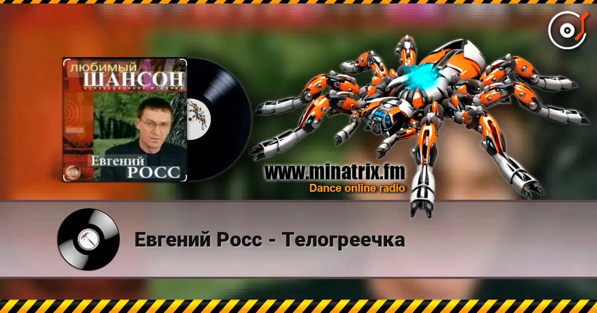 Евгений Росс - Телогреечка listen online in high quality | Minatrix.FM