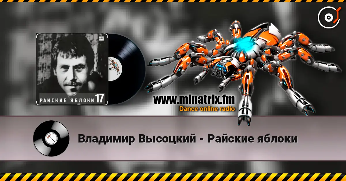 Владимир Высоцкий - Райские яблоки listen online in high quality | Minatrix.FM