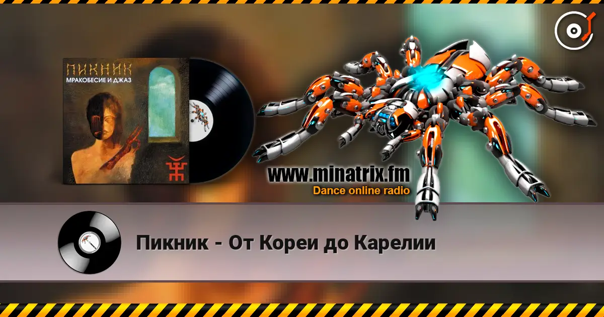 Пикник - От Кореи до Карелии listen online in high quality | Minatrix.FM
