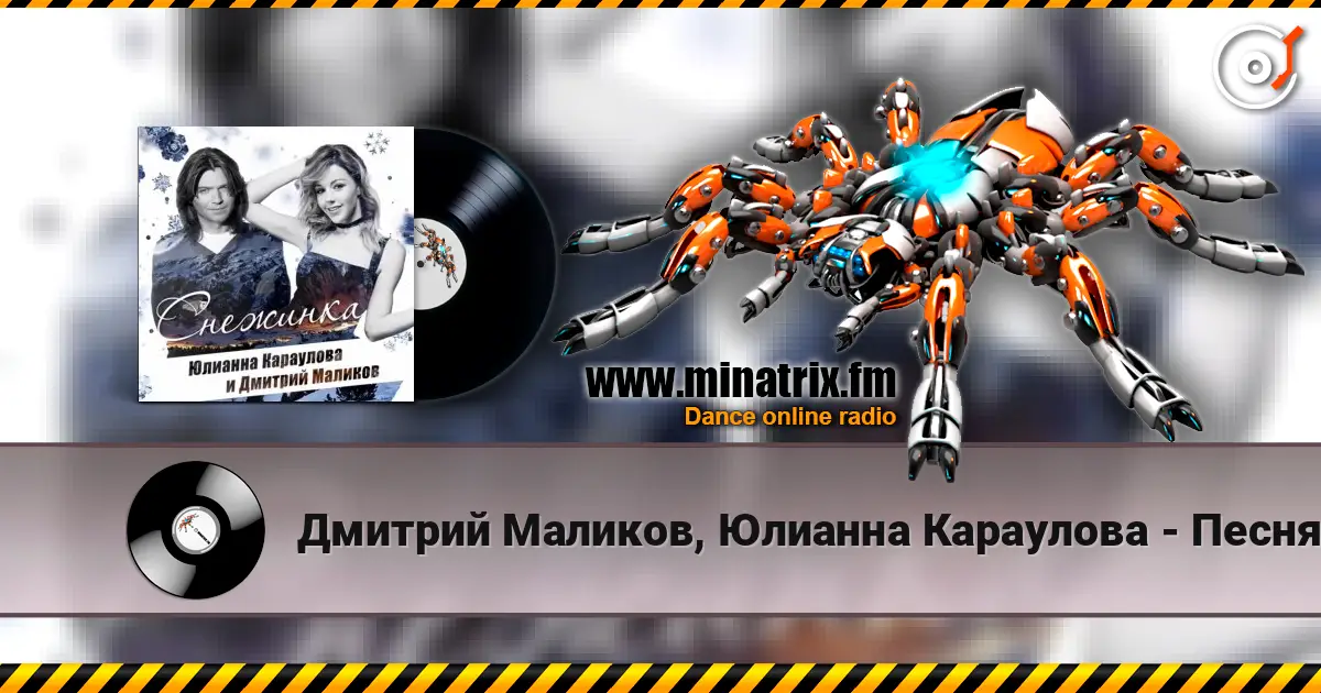 Дмитрий Маликов, Юлианна Караулова - Песня про снежинку listen online in high quality | Minatrix.FM