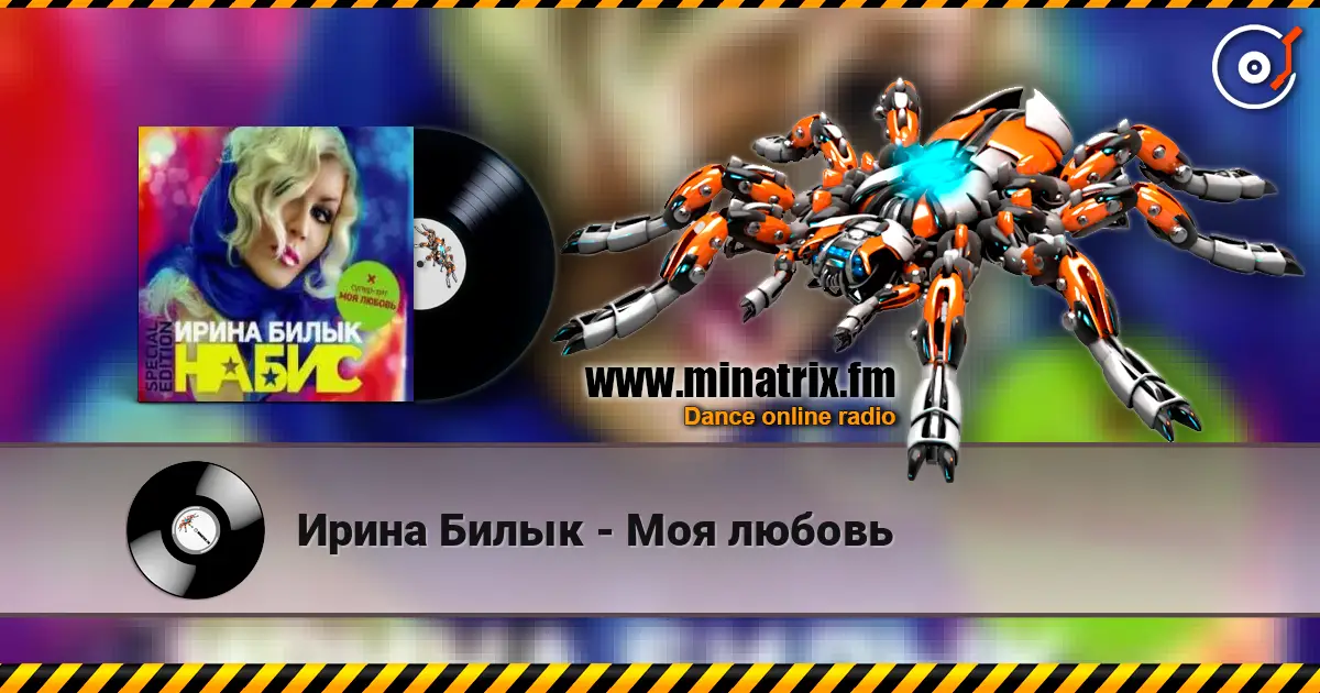 Ирина Билык - Моя любовь listen online in high quality | Minatrix.FM