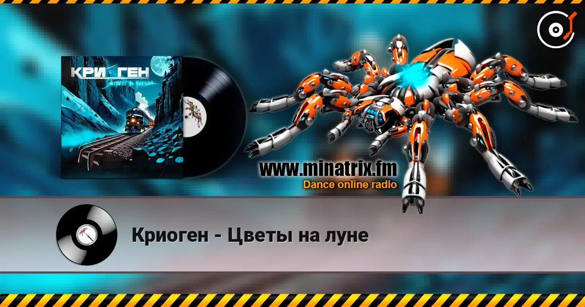 Криоген - Цветы на луне listen online in high quality | Minatrix.FM