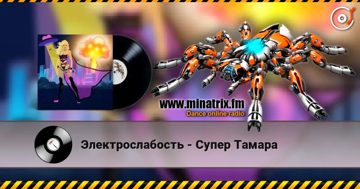 Электрослабость - Супер Тамара listen online in high quality | Minatrix.FM