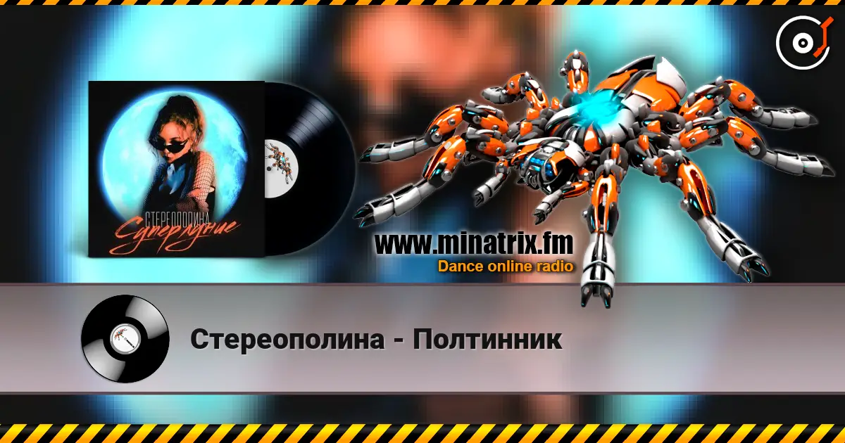 Стереополина - Полтинник listen online in high quality | Minatrix.FM