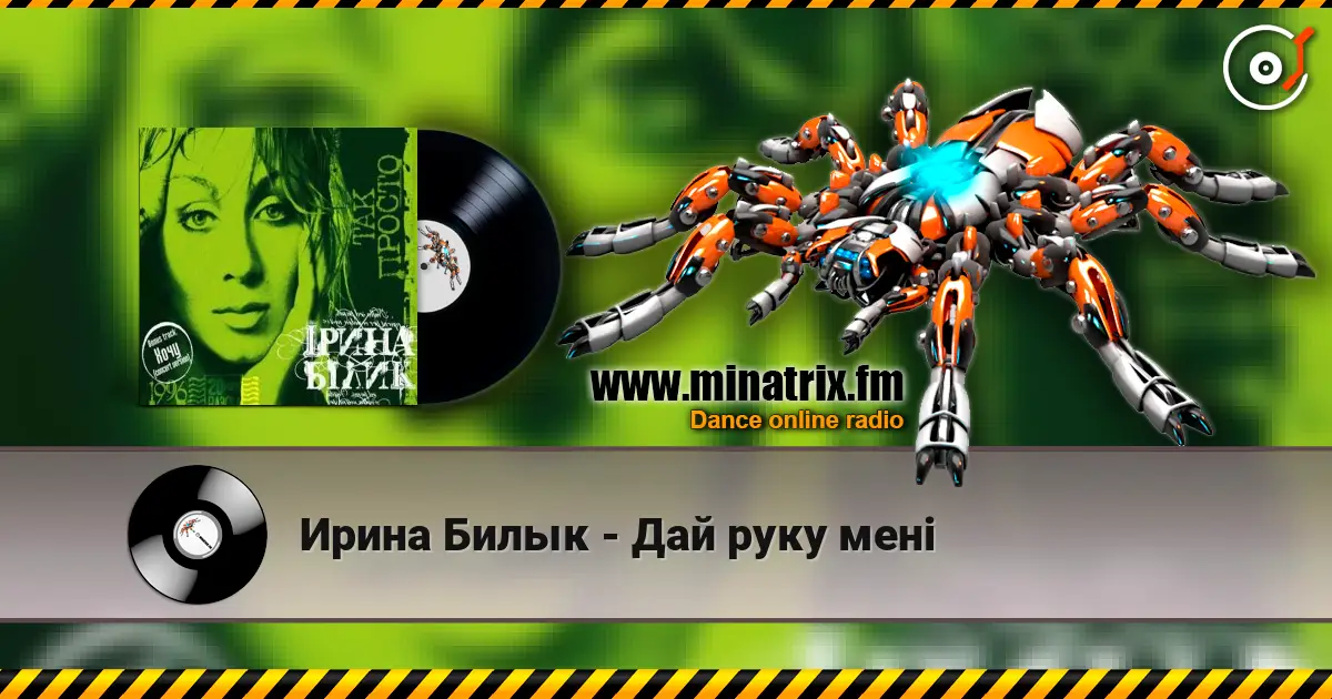 Ирина Билык - Дай руку мені listen online in high quality | Minatrix.FM