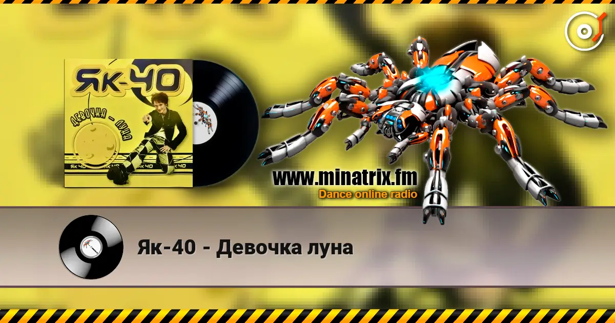Як-40 - Девочка луна listen online in high quality | Minatrix.FM