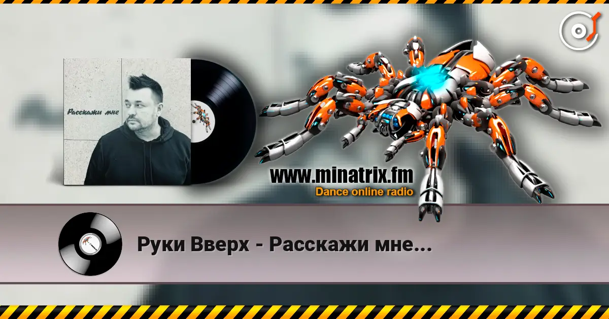 Руки Вверх - Расскажи мне... listen online in high quality | Minatrix.FM