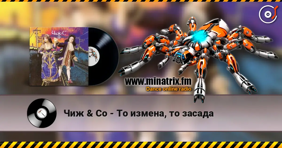 Чиж & Co - То измена, то засада listen online in high quality | Minatrix.FM