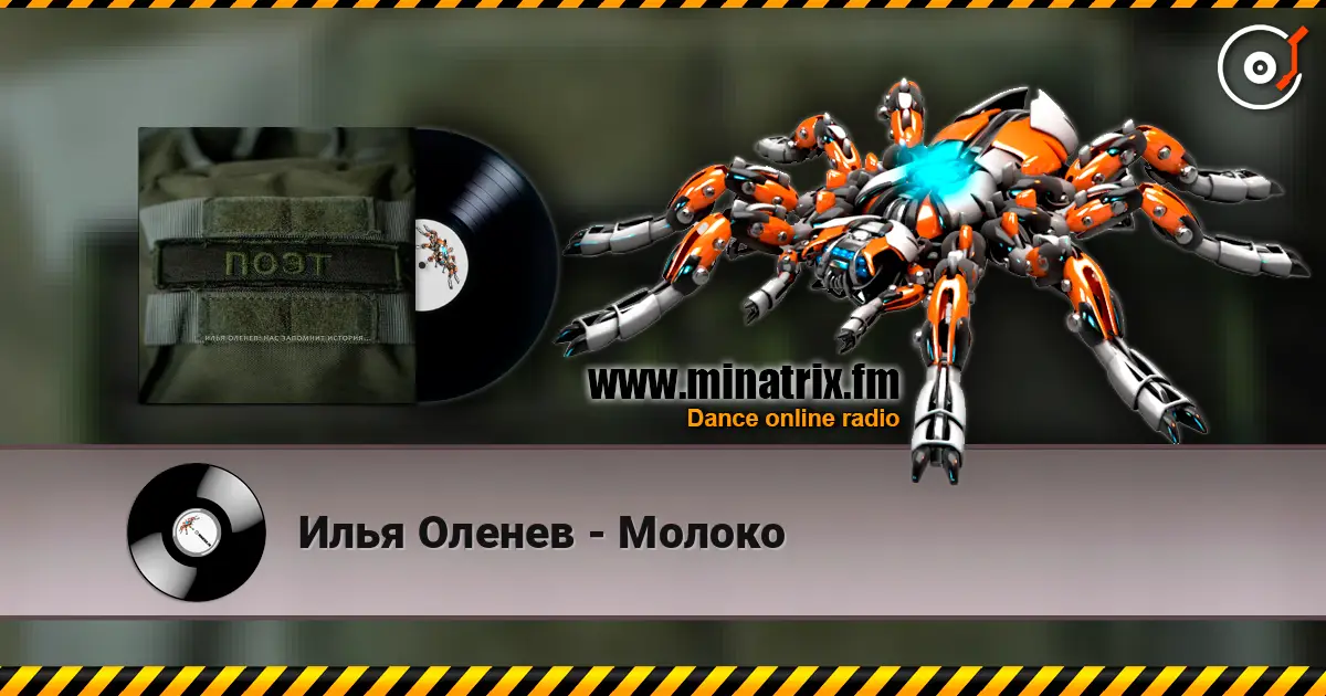 Илья Оленев - Молоко listen online in high quality | Minatrix.FM