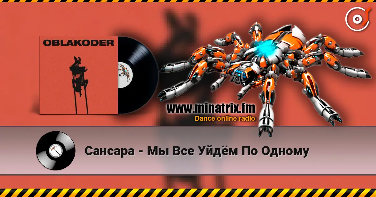 Сансара - Мы Все Уйдём По Одному listen online in high quality | Minatrix.FM