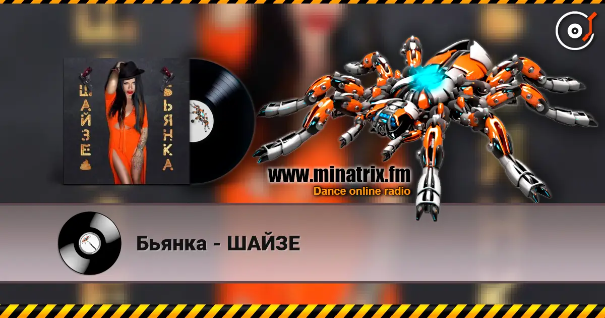Бьянка - ШАЙЗЕ listen online in high quality | Minatrix.FM