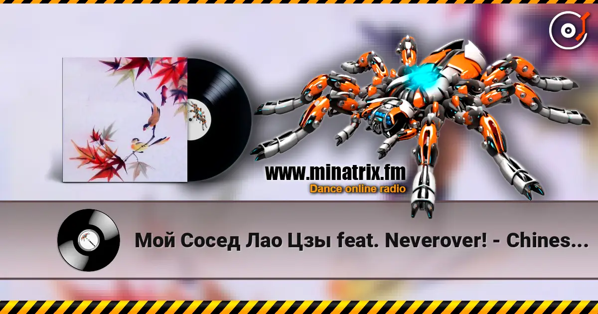 Мой Сосед Лао Цзы feat. Neverover! - Chinese Express listen online in high quality | Minatrix.FM