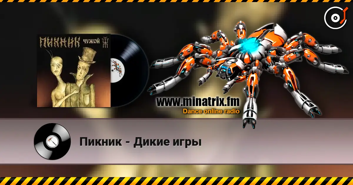 Пикник - Дикие игры listen online in high quality | Minatrix.FM