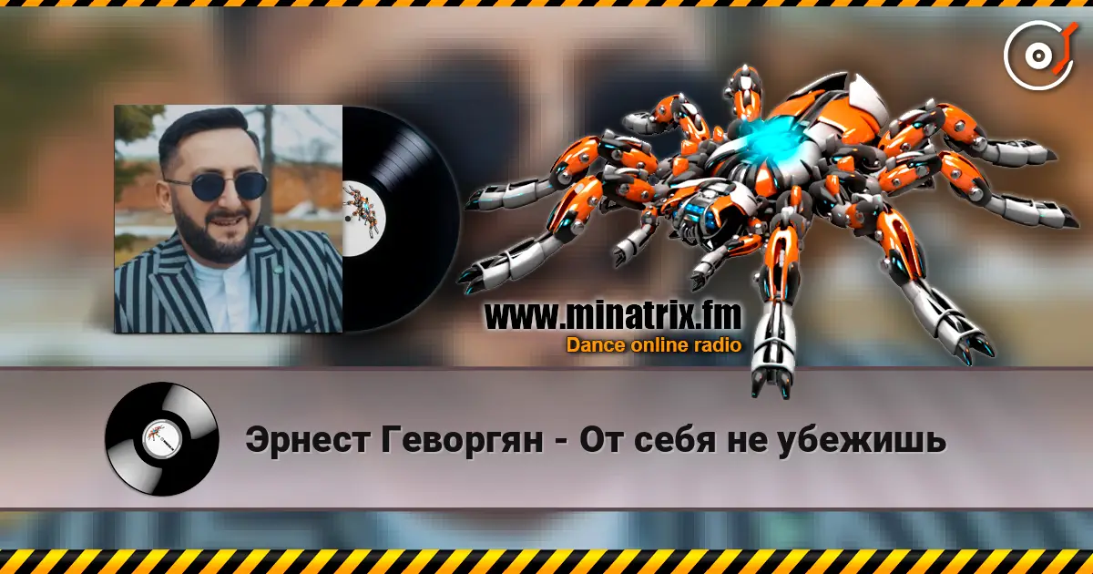 Эрнест Геворгян - От себя не убежишь listen online in high quality | Minatrix.FM