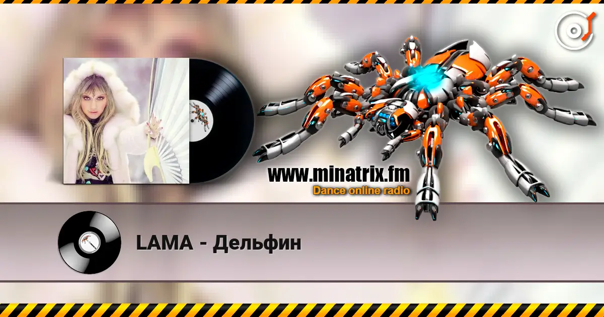 LAMA - Дельфин listen online in high quality | Minatrix.FM