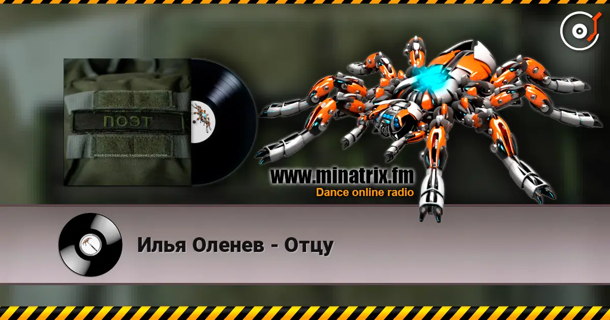 Илья Оленев - Отцу listen online in high quality | Minatrix.FM