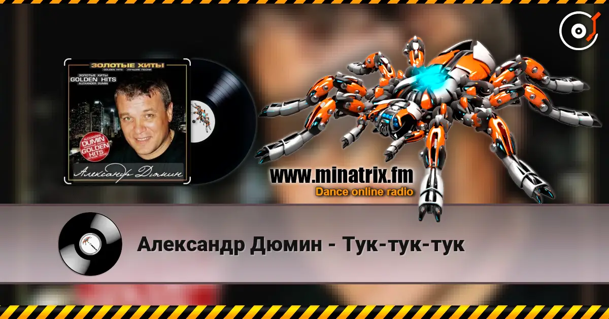 Александр Дюмин - Тук-тук-тук listen online in high quality | Minatrix.FM