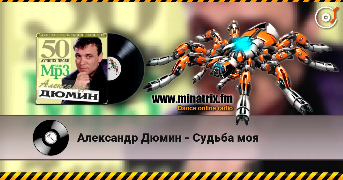 Александр Дюмин - Судьба моя listen online in high quality | Minatrix.FM
