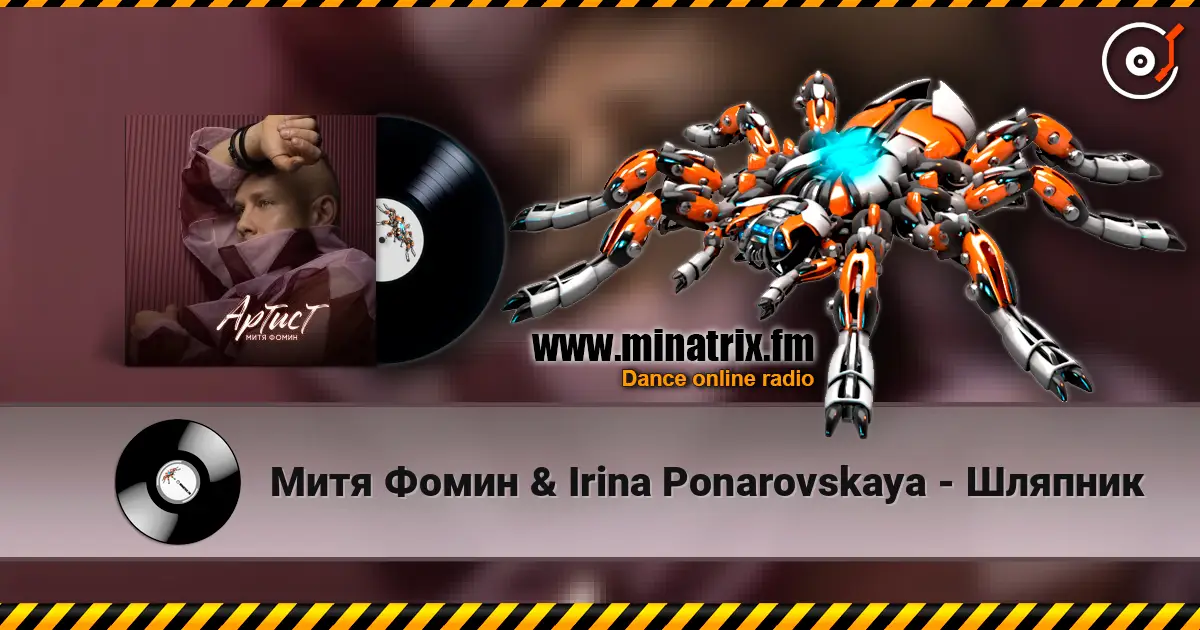 Митя Фомин & Irina Ponarovskaya - Шляпник listen online in high quality | Minatrix.FM
