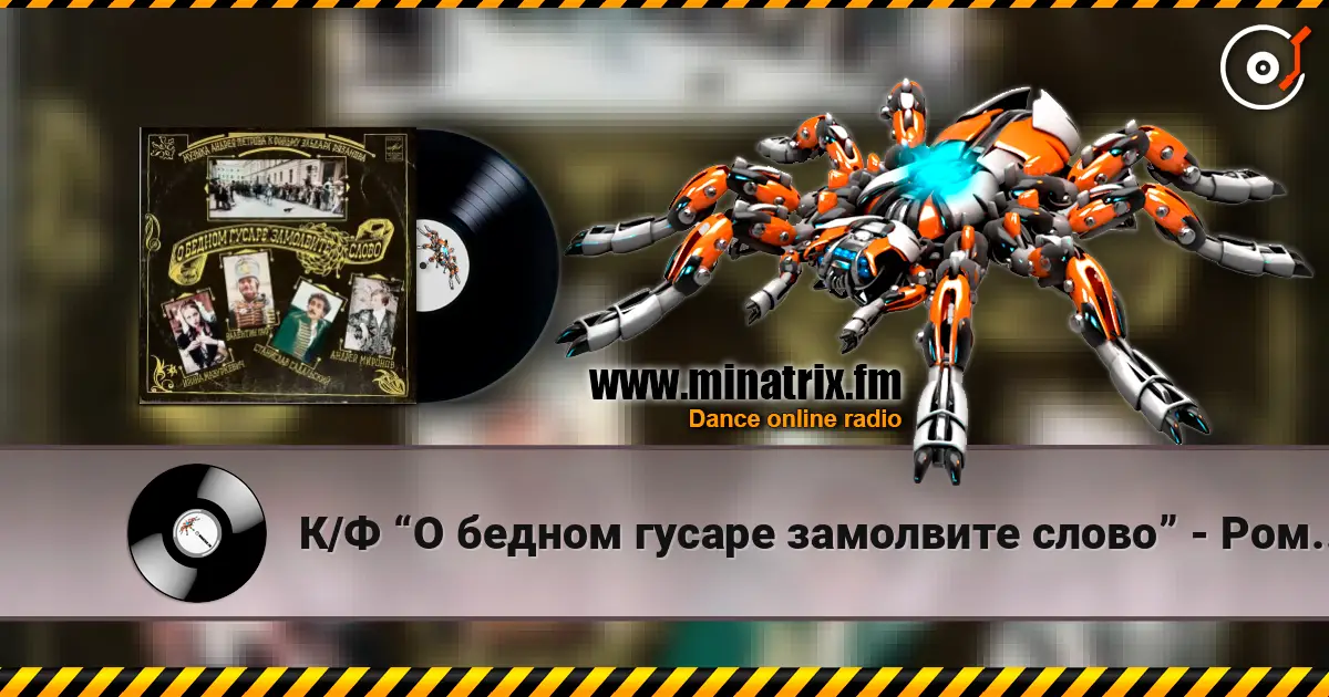 К/Ф “О бедном гусаре замолвите слово” - Романс Настеньки listen online in high quality | Minatrix.FM