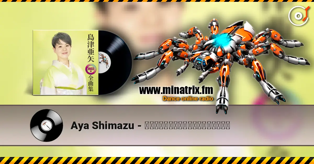 Aya Shimazu - 帰らんちゃよか（オリジナルカラオケ） listen online in high quality | Minatrix.FM