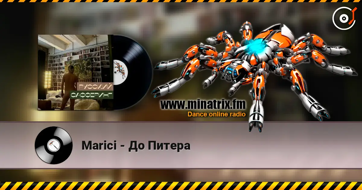 Marici - До Питера listen online in high quality | Minatrix.FM