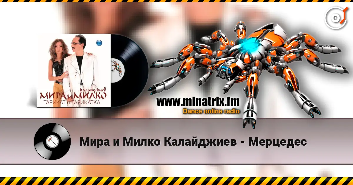 Мира и Милко Калайджиев - Мерцедес listen online in high quality | Minatrix.FM