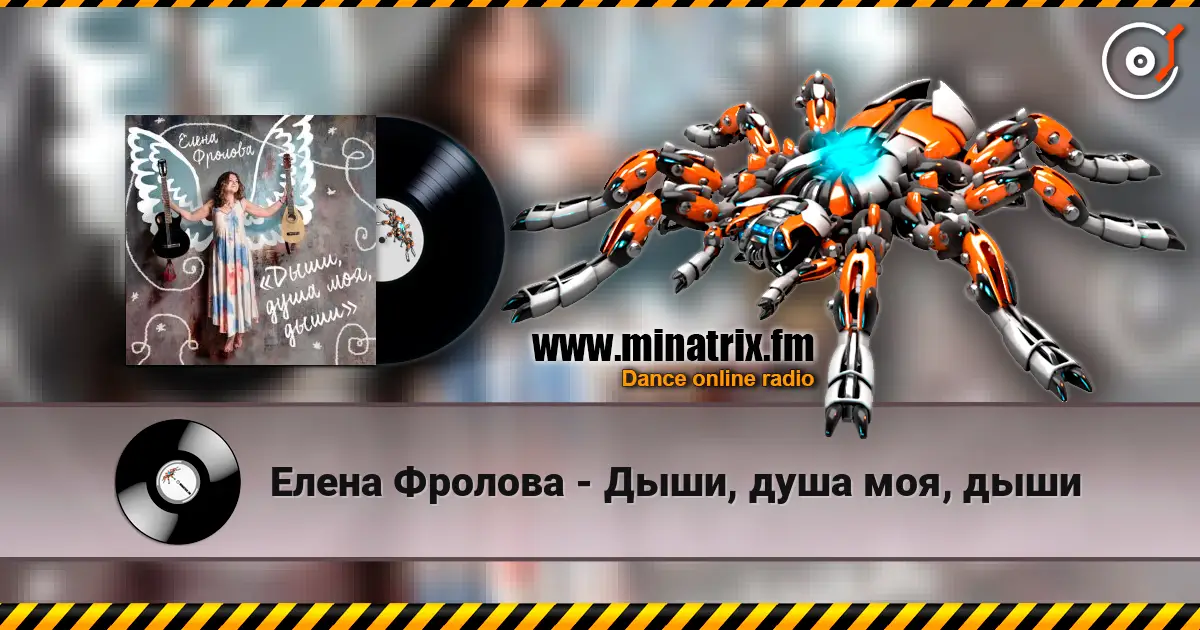 Елена Фролова - Дыши, душа моя, дыши listen online in high quality | Minatrix.FM