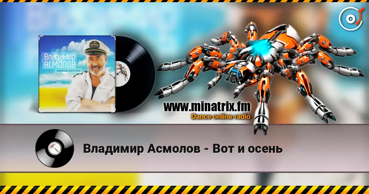 Владимир Асмолов - Вот и осень listen online in high quality | Minatrix.FM
